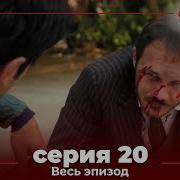 20 Choliqushi Uzbek Tilida Turk Seriali Hd 20 Qism Чоликуши Узбек