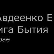 І Авдеенко Е А Книга Бытия 2