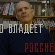 Кто Владеет Россией