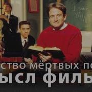 Общество Мертвых Поэтов