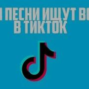 Эти Песни Ищут Все В Tik Tok Популярные Хиты 2018 В Тик Ток