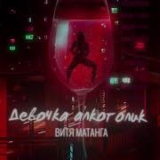 Девочка Алкоголик Витя Матанга