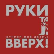 Руки Вверх Открой Мне Дверь