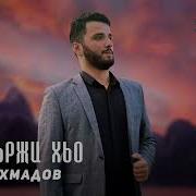 Адам Ахмадов Ас Хаьржи Хьо