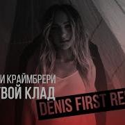 Мари Краймбрери Я Твой Клад Denis First Remix