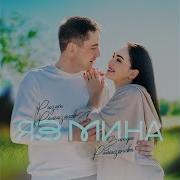 Яз Мина Рамазановлар