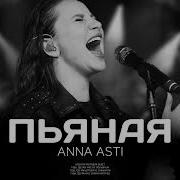 Anna Пьяная