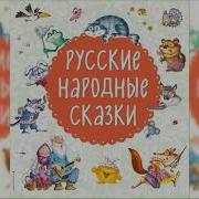 Лесбиянки Русские Сказки Слушать Аудиосказку Онлайн Бесплатно