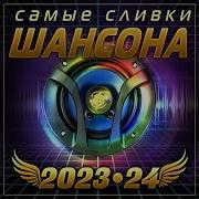 Сливки Шансона 2 1 3 4 5 6 7 8 9 10