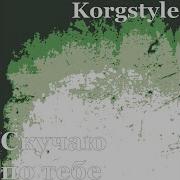 Korg Style Скучаю По Тебе