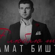 Я Люблю Тебя Биштов