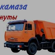 Звук Езды Грузовмка