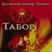 Ту Балвал Цыганский Театр Романс