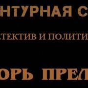 Игорь Прелин Аудиокниги