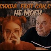 На Твиче Feat Сансаныч