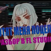 Как Сделать Бит Пошлая Молли Все Хотят Меня Поцеловать Fl Studio Remake