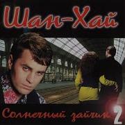 Шанхай Помнишь Курносая