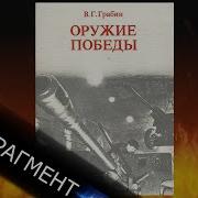 Аудиокнига Оружие Победы