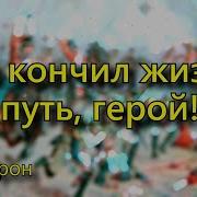 Джордж Гордон Байрон Ты Кончил Жизни Путь Герой