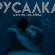 Марьяна Романова Русалка