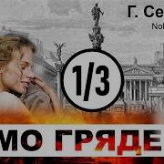 Камо Грядеши Аудиокнига