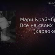 Минус Мари Краймбрери