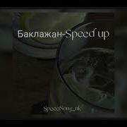 Рекорд Оркестр Speed Up