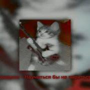 Градусы Научиться Бы Nightcore