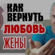 Как Вернуть Жену В Семью