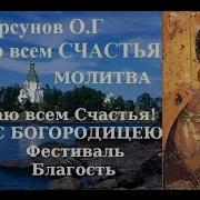 Торсунов О Г Молитва Я Желаю Всем Счастья С Богородицею Фестиваль