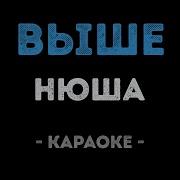 Нюша Выше Минусовка Беки