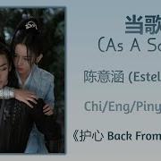 Dang Ge 当歌 Estelle Chen