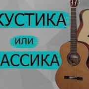 Класика С Акустикой