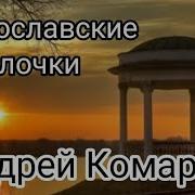 Ярославские Яблочки