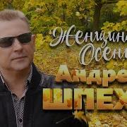 Женщина Осень Андрей Шпехт