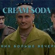 Никаких Больше Вечеринок От Cream