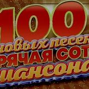 100 Хитов В Дорогу Душевный Шансон