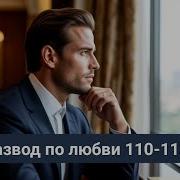 Развод По Любви Глава 110