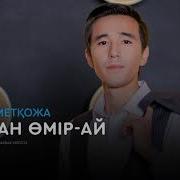 Таңат Мамырханұлы Кісі Жары