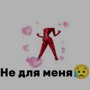 Ведь Быть Леди Баг Не Для Меня