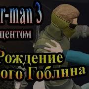 Прохождение Spider Man 3 The Game Человек Паук 3 Часть 7 Рождение Нового Гоблина