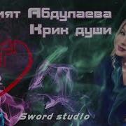 Марзият Абдулаева Крик Души Новинка 2018