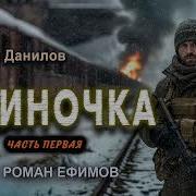 Одиночка Аудиокнига Все Части