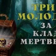 Три Молодца За Клад Мертвеца