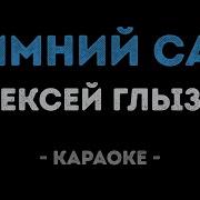 Зимний Сад Глызин Алексей Караоке И Текст Песни