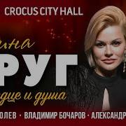 Ирина Круг Концерт 2024