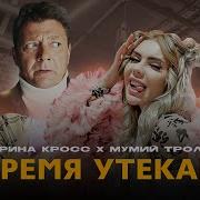 Kara Kross X Мумий Тролль Время Утекай Премьера Клипа 2021 18