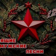 Сборник Мужских Песен К 23 Февраля
