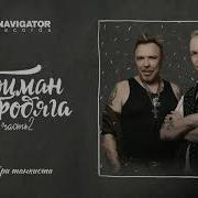 Гарик Сукачев Александр Ф Скляр Три Танкиста