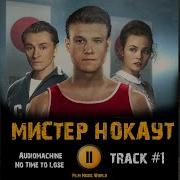 Музыка Из Кинофильма Мистер Накаут